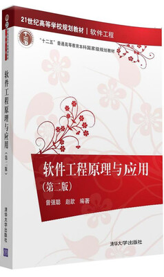 

软件工程原理与应用（第二版）/21世纪高等学校规划教材·软件工程