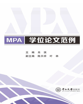 

MPA学位论文范例