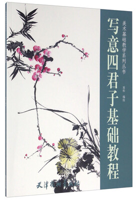 

美术基础教学系列丛书 写意四君子基础教程(大16K)/高松