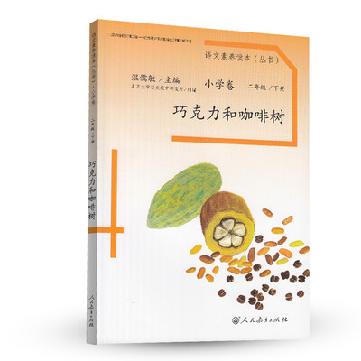 

语文素养读本丛书（小学卷）：巧克力和咖啡树（二年级下册）