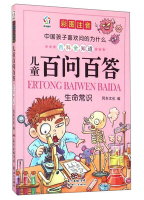

中国孩子喜欢问的为什么：儿童百问百答 生命常识（彩图注音）