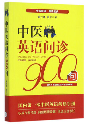 

中医英语问诊900句（汉英对照版）