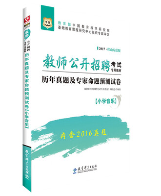 

2017华图·教师公开招聘考试专用教材：历年真题及专家命题预测试卷（小学音乐）