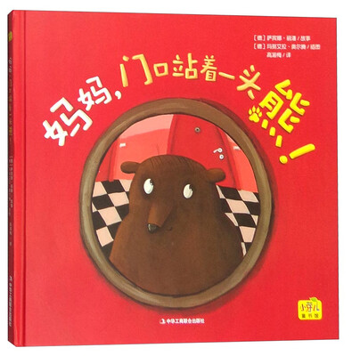 

妈妈，门口站着一头熊！