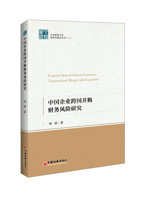 

中国管理文库·管理学精品系列 二：中国企业跨国并购财务风险研究