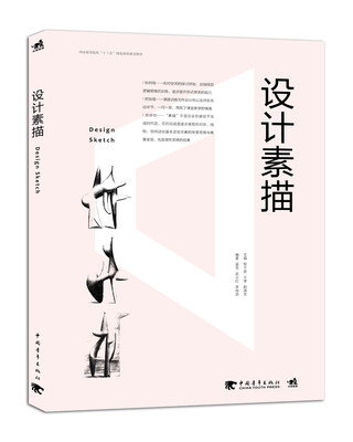 

设计素描/中国高等院校”十三五”精品课程规划教材