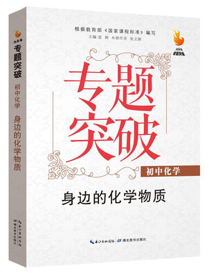 

九头鸟专题突破 初中化学 身边的化学物质