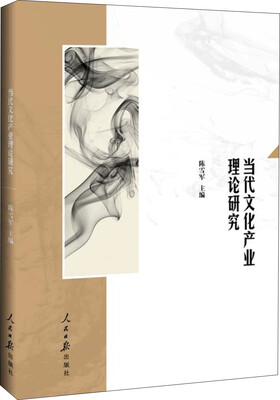 

当代文化产业理论研究