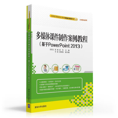 

多媒体课件制作案例教程（基于PowerPoint 2013）/全国高等院校应用型创新规划教材·计算机系列