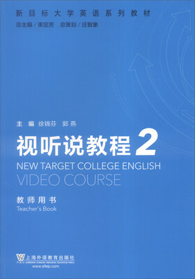 

新目标大学英语系列教材：视听说教程2（教师用书）