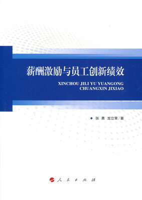 

薪酬激励与员工创新绩效
