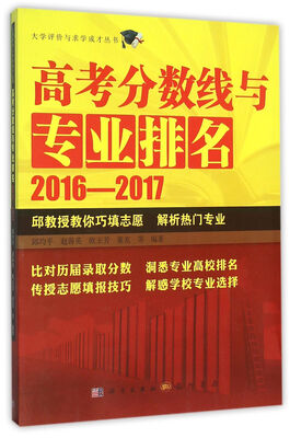 

大学评价与求学成才丛书：高考分数线与专业排名2016—2017