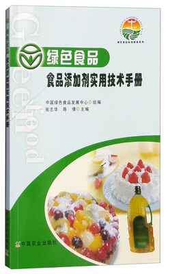 

绿色食品标准解读系列绿色食品食品添加剂实用技术手册