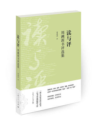 

读与评周溯源书评选集
