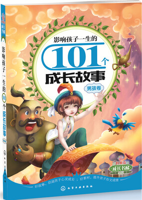

影响孩子一生的101个成长故事男孩卷