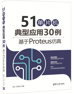 

51单片机典型应用30例——基于Proteus仿真