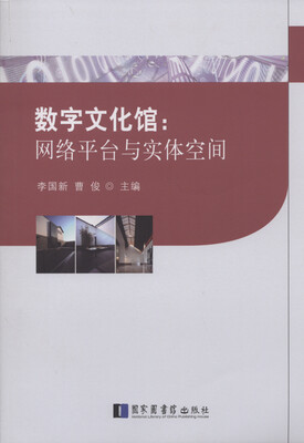 

数字文化馆：网络平台与实体空间