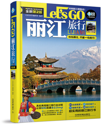 

丽江旅行Let’s Go(第二版)