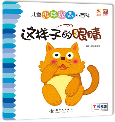 

儿童身体探索小百科--这样子的眼睛
