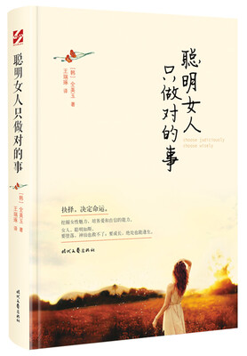 

聪明女人只做对的事