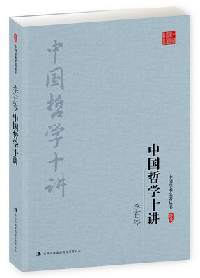 

李石岑：中国哲学十讲