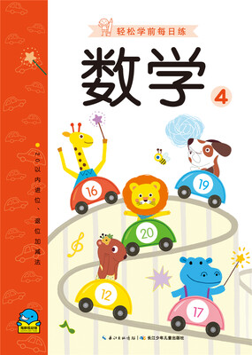 

轻松学前每日练数学4