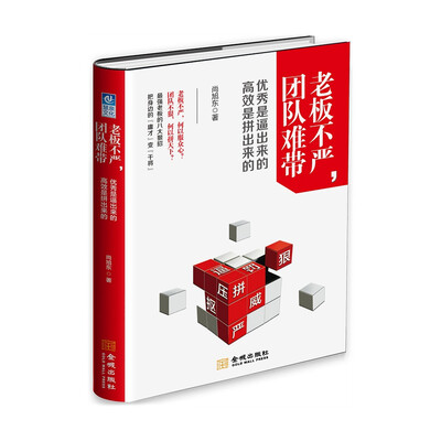

老板不严，团队难带：优秀是逼出来的，高效是拼出来的