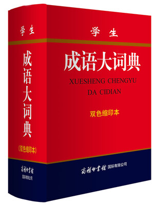 

学生成语大词典(双色缩印本