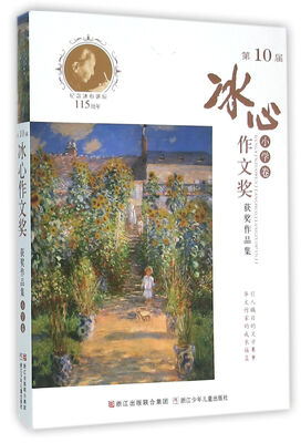 

第10届冰心作文奖获奖作品集(小学卷