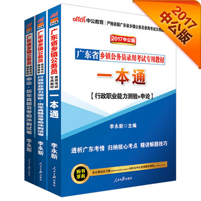 

2017广东省乡镇公务员录用考试专用教材：一本通+行测历年真题及考前冲刺+申论历年真题及考前冲刺试卷