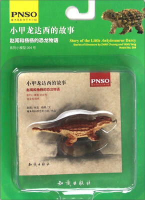 

赵闯和杨杨的恐龙物语：小甲龙达西的故事