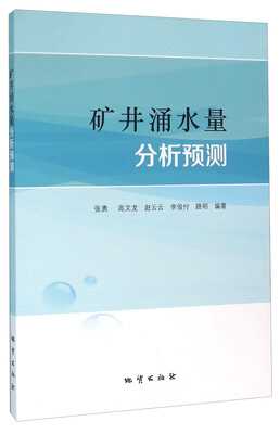 

矿井涌水量分析预测