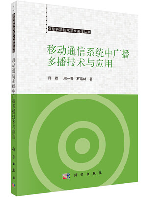 

移动通信系统中广播多播技术与应用