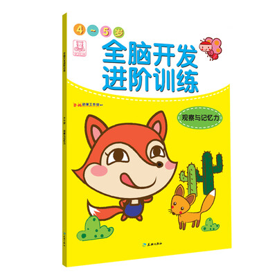 

全脑开发进阶训练·4-5岁·观察与记忆力