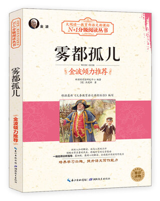 

雾都孤儿（大阅读·世界文学名著系列·N+1分级阅读丛书）