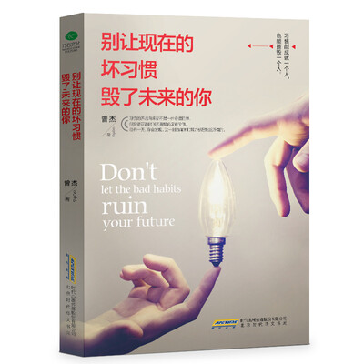 

别让现在的坏习惯毁了未来的你