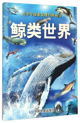 

青少年探索发现百科丛书 鲸类世界