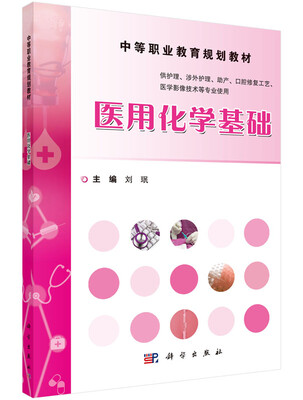 

医用化学基础