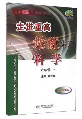 

走进重高培优讲义：科学（八年级上 双色新编版）