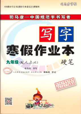 

司马彦字帖·中性笔字帖写字寒假作业本硬笔9年级配人教版水印纸防伪版