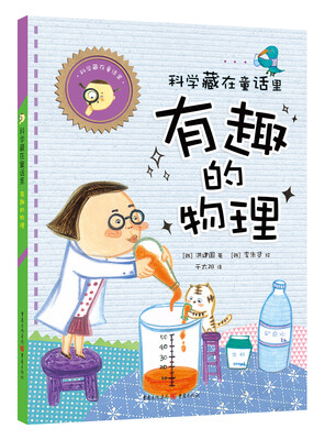 

科学藏在童话里:有趣的物理