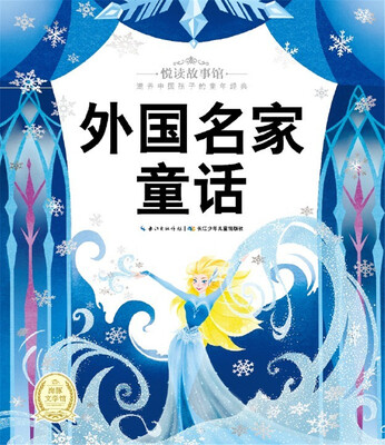 

悦读故事馆：外国名家童话