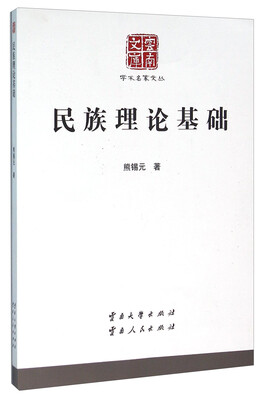 

民族理论基础