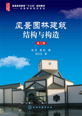 

风景园林建筑结构与构造(张丹)(第二版