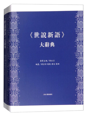 

《世说新语》大辞典