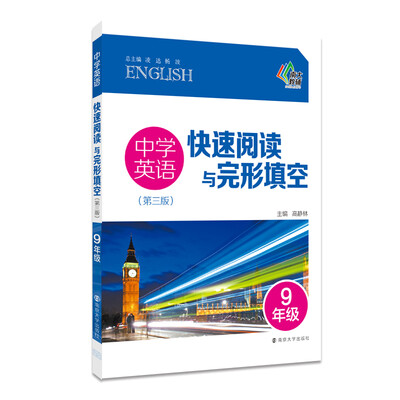 

中学英语快速阅读与完形填空（第三版）：九年级