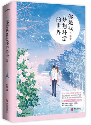 

你是我梦想环游的世界（附：明信片、书签、海报）