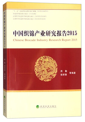 

中国织锦产业研究报告2015