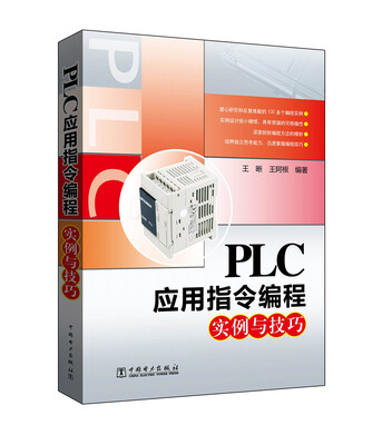 

PLC应用指令编程实例与技巧