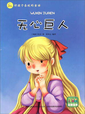 

好孩子喜欢的童话：无心巨人（注音绘本）